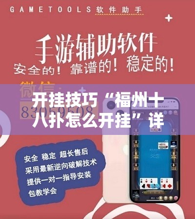 开挂技巧“福州十八扑怎么开挂”详细外挂透视辅助软件教程