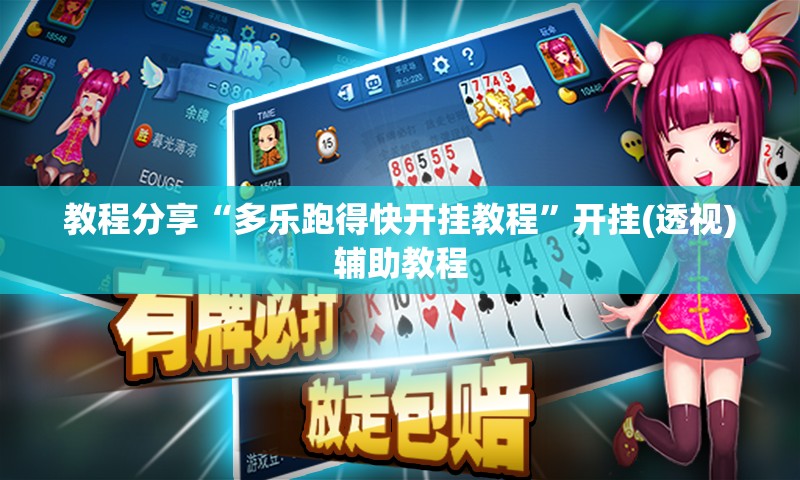 教程分享“多乐跑得快开挂教程	”开挂(透视)辅助教程