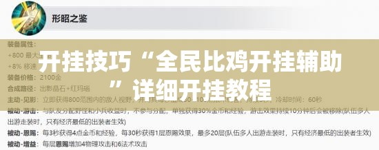 开挂技巧“全民比鸡开挂辅助”详细开挂教程