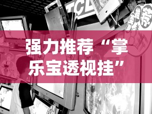 强力推荐“掌乐宝透视挂”其实确实有挂