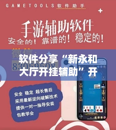 软件分享“新永和大厅开挂辅助	”开挂(透视)辅助神器