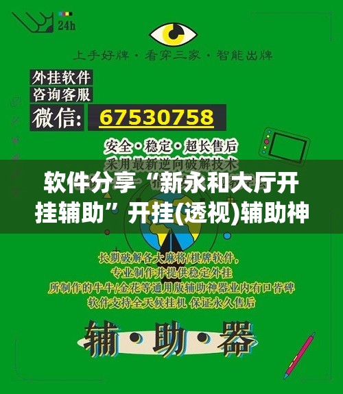 软件分享“新永和大厅开挂辅助”开挂(透视)辅助神器