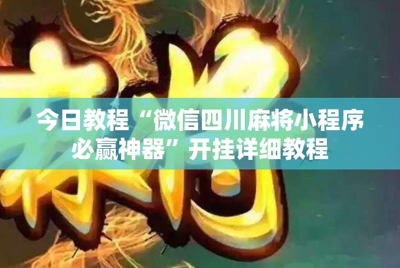 今日教程“微信四川麻将小程序必赢神器”开挂详细教程