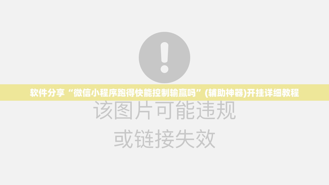 软件分享“微信小程序跑得快能控制输赢吗	”(辅助神器)开挂详细教程