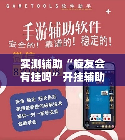 实测辅助“旋友会有挂吗”开挂辅助脚本+详细开挂安装教程