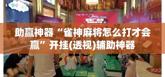 助赢神器“雀神麻将怎么打才会赢”开挂(透视)辅助神器