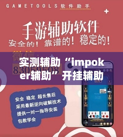 实测辅助“impoker辅助”开挂辅助脚本+详细开挂安装教程