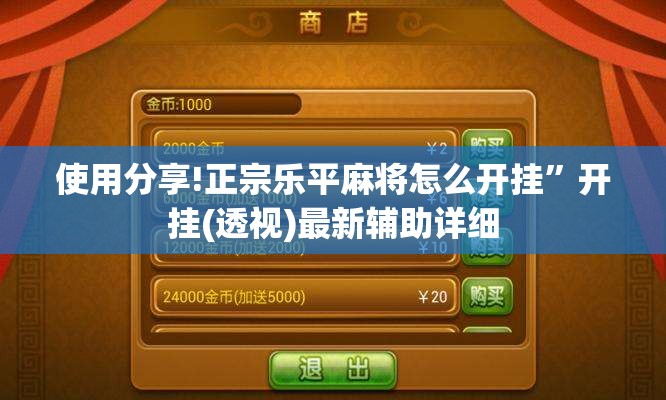 使用分享!正宗乐平麻将怎么开挂”开挂(透视)最新辅助详细
