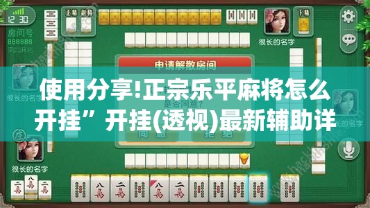 使用分享!正宗乐平麻将怎么开挂”开挂(透视)最新辅助详细