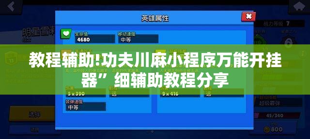 教程辅助!功夫川麻小程序万能开挂器	”细辅助教程分享