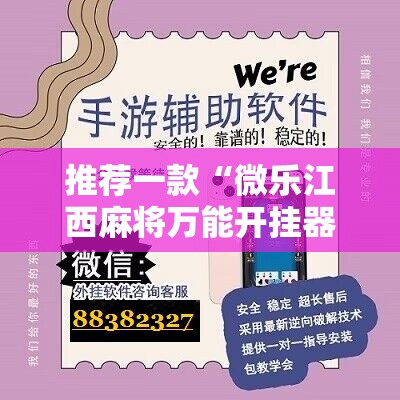 推荐一款“微乐江西麻将万能开挂器免费”科技辅助神器手机版