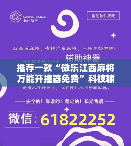 推荐一款“微乐江西麻将万能开挂器免费”科技辅助神器手机版