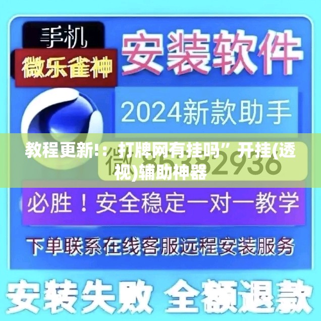 教程更新!：打牌网有挂吗	”开挂(透视)辅助神器