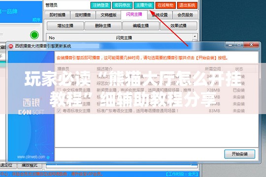 玩家必读“熊猫大厅怎么开挂教程”细辅助教程分享