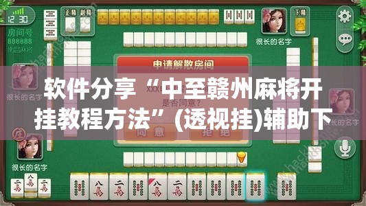 软件分享“中至赣州麻将开挂教程方法”(透视挂)辅助下载教程