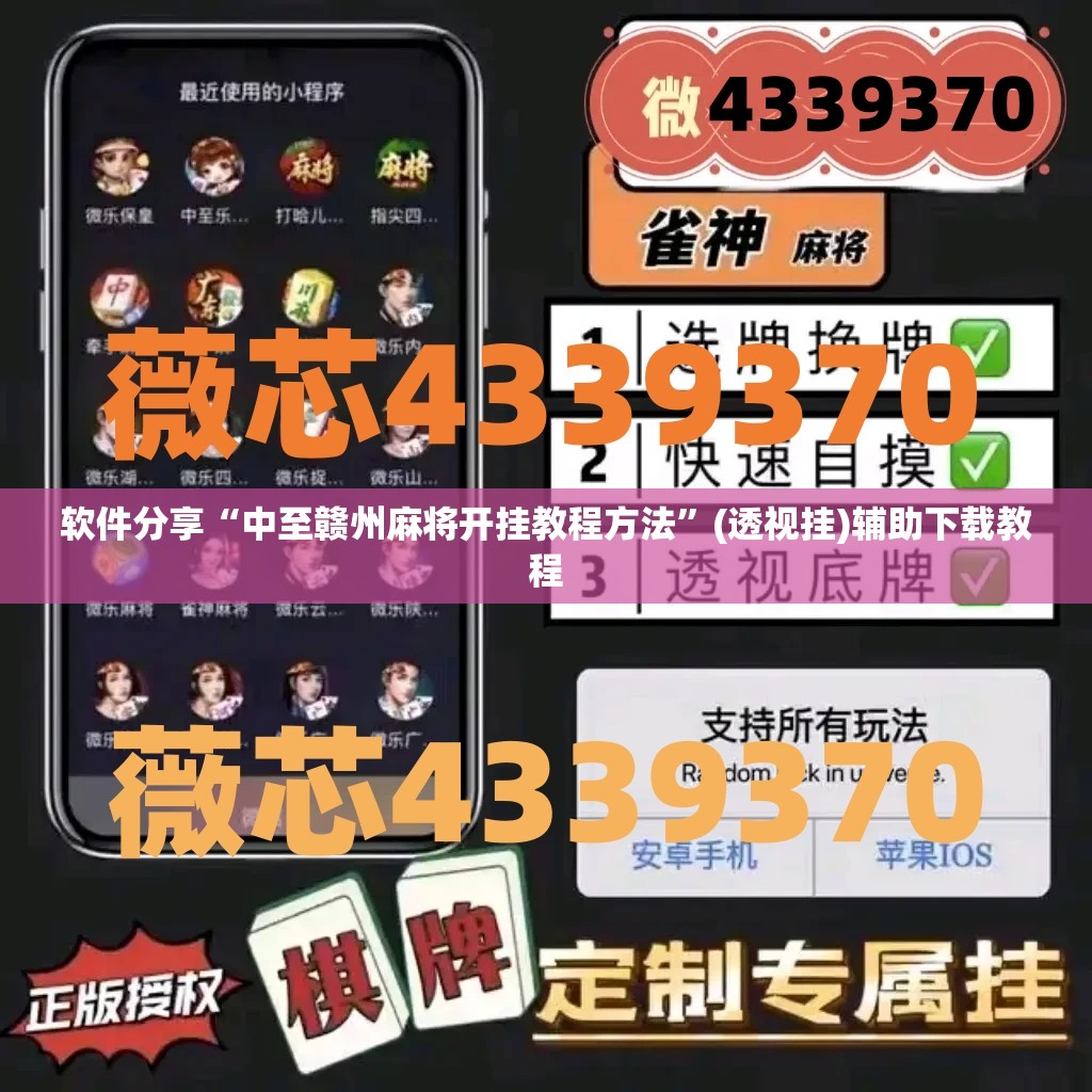 软件分享“中至赣州麻将开挂教程方法	”(透视挂)辅助下载教程