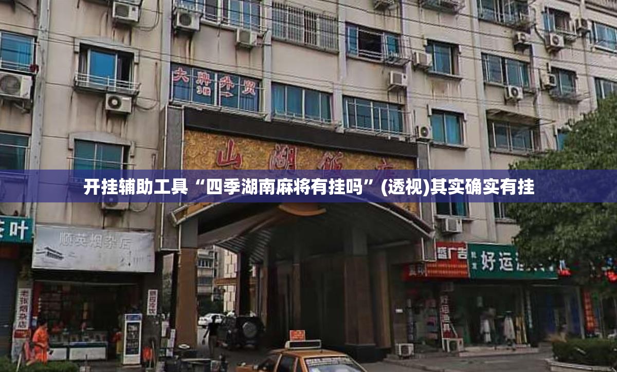 开挂辅助工具“四季湖南麻将有挂吗”(透视)其实确实有挂