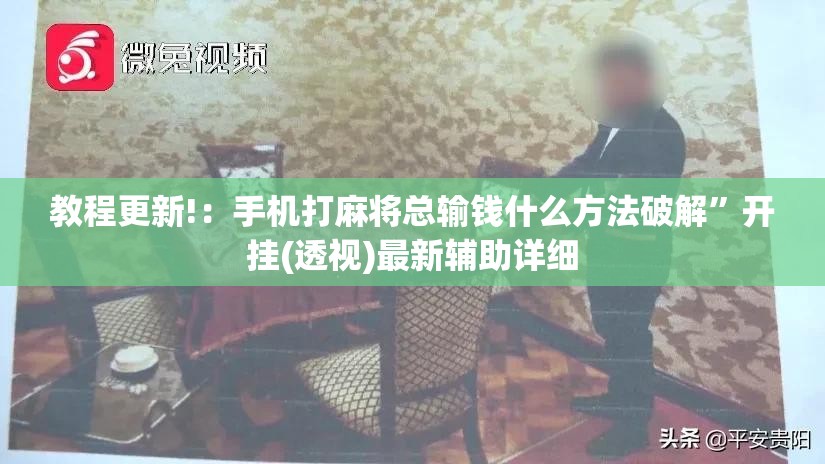 教程更新!：手机打麻将总输钱什么方法破解”开挂(透视)最新辅助详细