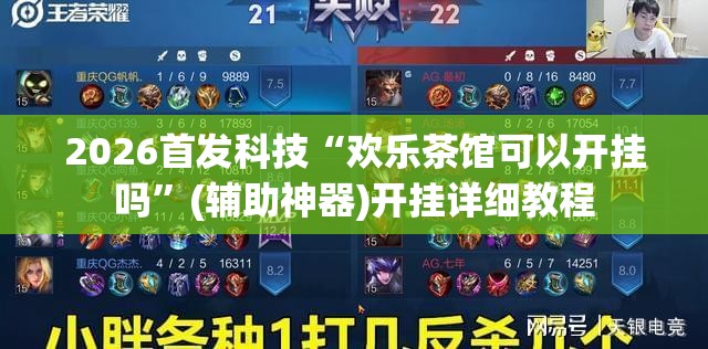 2026首发科技“欢乐茶馆可以开挂吗”(辅助神器)开挂详细教程
