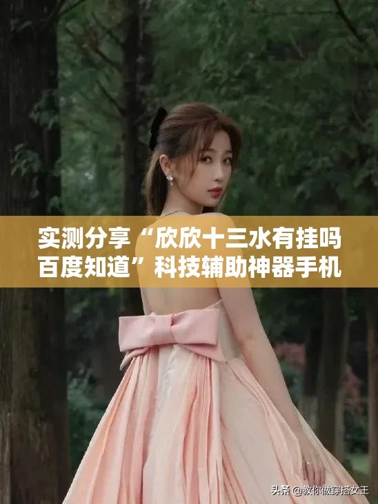 实测分享“欣欣十三水有挂吗百度知道”科技辅助神器手机版