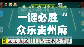 一键必胜“众乐贵州麻将有挂吗”开挂辅助脚本+详细开挂安装教程