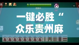 一键必胜“众乐贵州麻将有挂吗”开挂辅助脚本+详细开挂安装教程