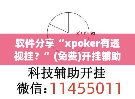 软件分享“xpoker有透视挂？”(免费)开挂辅助教学(最新辅助开挂教程)