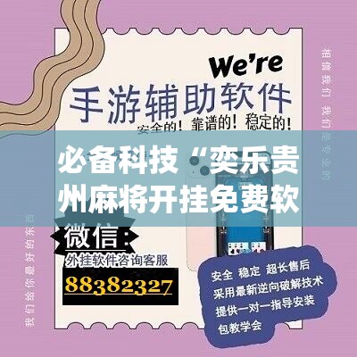 必备科技“奕乐贵州麻将开挂免费软件”(免费)开挂辅助教学(最新辅助开挂教程)
