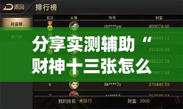 分享实测辅助“财神十三张怎么开挂”开挂(透视)辅助教程