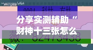 分享实测辅助“财神十三张怎么开挂	”开挂(透视)辅助教程