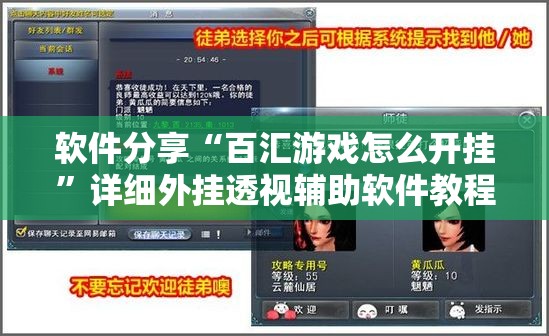 软件分享“百汇游戏怎么开挂”详细外挂透视辅助软件教程