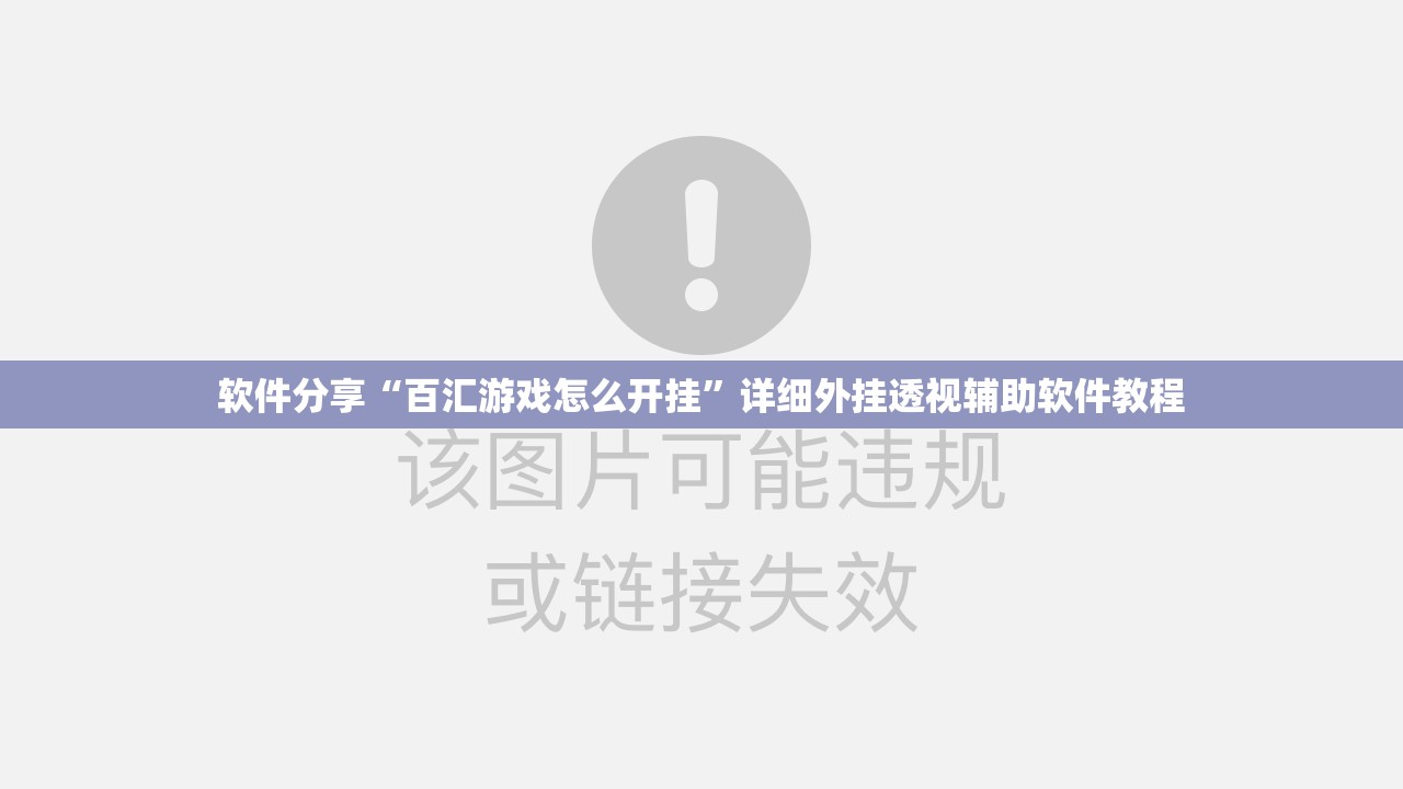 软件分享“百汇游戏怎么开挂”详细外挂透视辅助软件教程