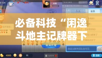 必备科技“闲逸斗地主记牌器下载”开挂辅助脚本+详细开挂安装教程