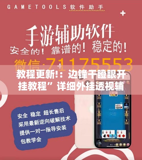 教程更新!：边锋干瞪眼开挂教程”详细外挂透视辅助软件教程