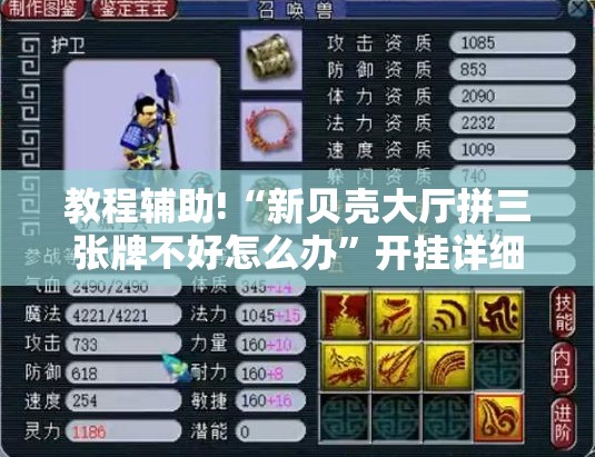 教程辅助!“新贝壳大厅拼三张牌不好怎么办”开挂详细教程