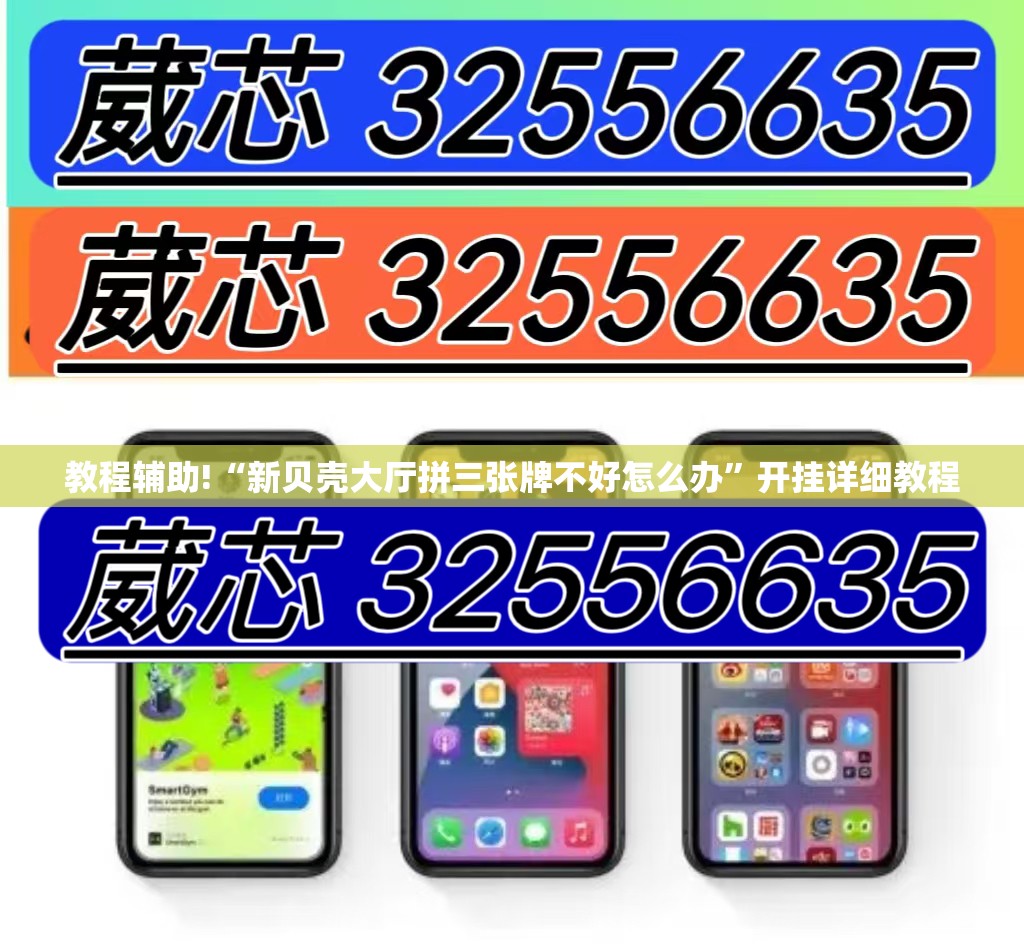 教程辅助!“新贝壳大厅拼三张牌不好怎么办”开挂详细教程