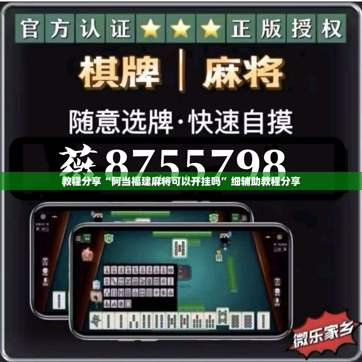 教程分享“阿当福建麻将可以开挂吗”细辅助教程分享