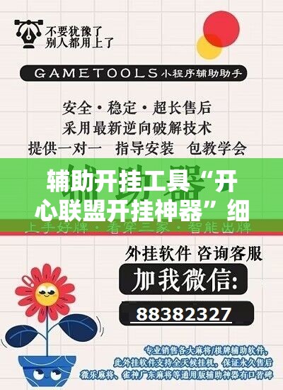 辅助开挂工具“开心联盟开挂神器”细辅助教程分享