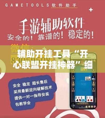 辅助开挂工具“开心联盟开挂神器	”细辅助教程分享