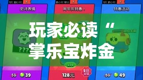 玩家必读“掌乐宝炸金花带挂	”2026开挂教程步骤
