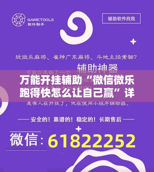 万能开挂辅助“微信微乐跑得快怎么让自己赢”详细开挂教程