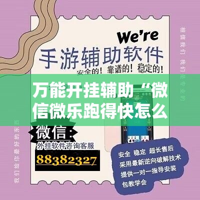 万能开挂辅助“微信微乐跑得快怎么让自己赢”详细开挂教程