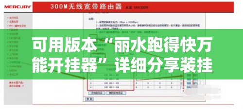 可用版本“丽水跑得快万能开挂器	”详细分享装挂步骤