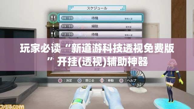 玩家必读“新道游科技透视免费版”开挂(透视)辅助神器