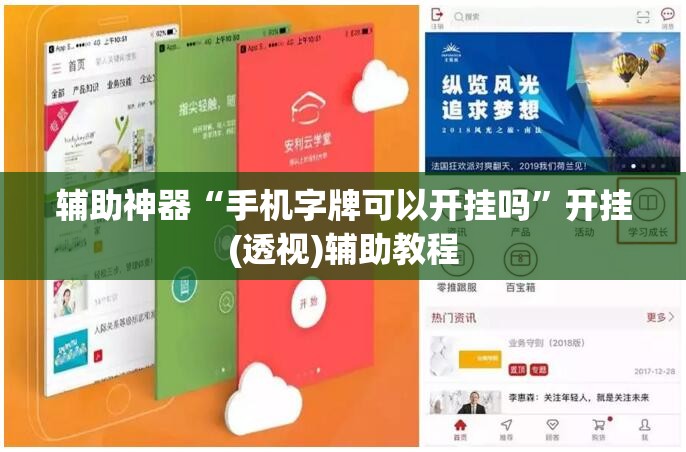 辅助神器“手机字牌可以开挂吗	”开挂(透视)辅助教程