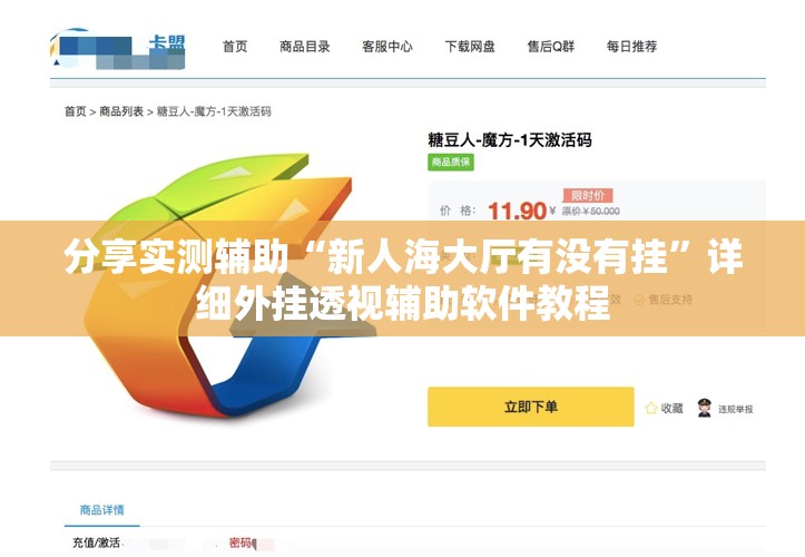 分享实测辅助“新人海大厅有没有挂”详细外挂透视辅助软件教程