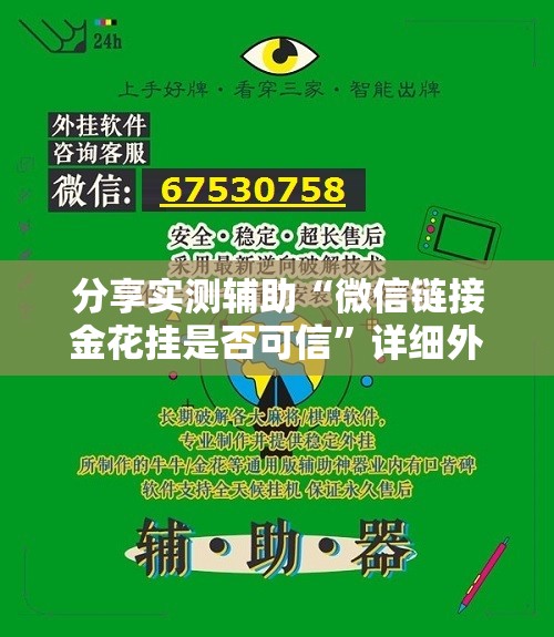 分享实测辅助“微信链接金花挂是否可信”详细外挂透视辅助软件教程