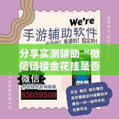 分享实测辅助“微信链接金花挂是否可信”详细外挂透视辅助软件教程