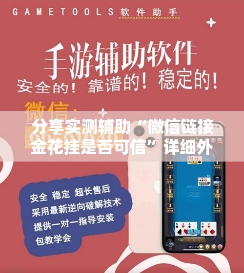 分享实测辅助“微信链接金花挂是否可信”详细外挂透视辅助软件教程