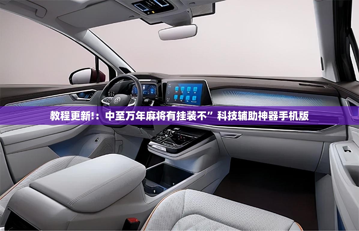 教程更新!：中至万年麻将有挂装不”科技辅助神器手机版